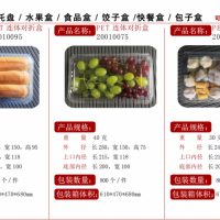 食品、生鲜托盘/水果盒/食品盒/饺子盒/快餐盒/包子盒