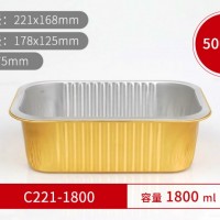 铝箔餐盒   长方形C221系列 221-1800