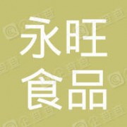 武陟县永旺食品有限公司