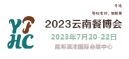 2023中国云南国际餐饮食材暨预制菜产业博览会 2023 China Yunnan Food & Hospitality International & Industrial chain Of “Re