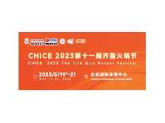 更聚焦、更高效 2023第十一届齐鲁火锅节助力展商抢占山东餐饮大市场